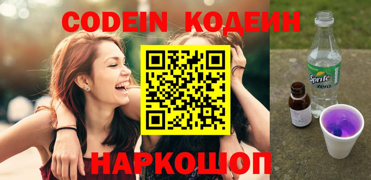 Прохладный  Кодеиновый сироп Lean Purple Drank  Вход с VPN  Codein Purple Drank 
